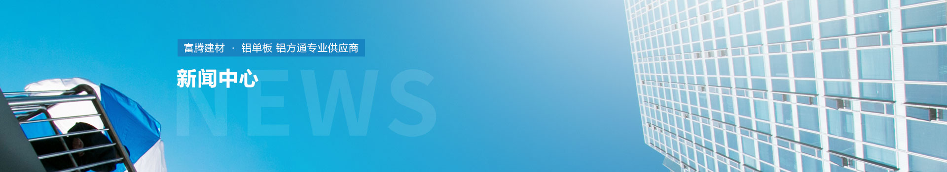 【富騰建材】氟碳鋁單闆所具備的5大優點，你了解多少？