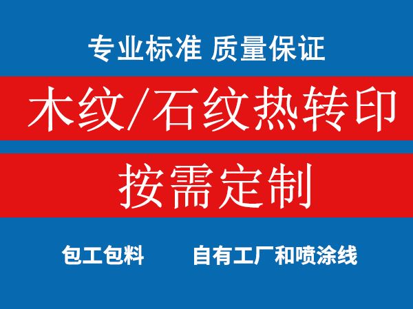 鋁闆木紋/石紋加工