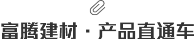富騰建材·産品直通車