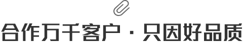 合作萬千客戶·隻因好品質