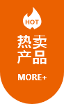 熱賣産品