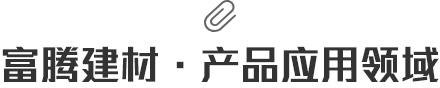 富騰建材·産品應用領域