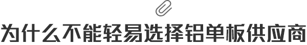 爲什麽不能輕易選擇鋁單闆供應商